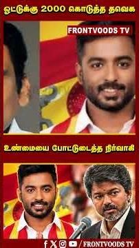 ஓட்டுக்கு 2000 கொடுத்த தவெக | உண்மையை போட்டுடைத்த நிர்வாகி | TVK | CM Vijay | Salem TVK