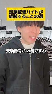試験監督のバイトって楽そうだよね #バイト #あるある #試験監督