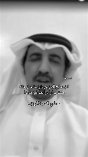 ان صلح لك زين وان ما جاز خله منت ب اول واحدُّ فيه يتردا - علي الدعية المري.#علي_الدعيه