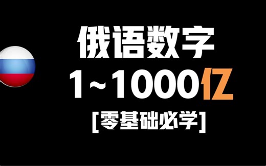 【零基础俄语】最全俄语数字，俄语数字1到1000亿跟读，顺序数词第一到第二十