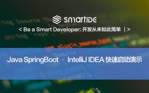 SmartIDE 快速启动演示（IntelliJ IDEA WebIDE）开发从未如此简单