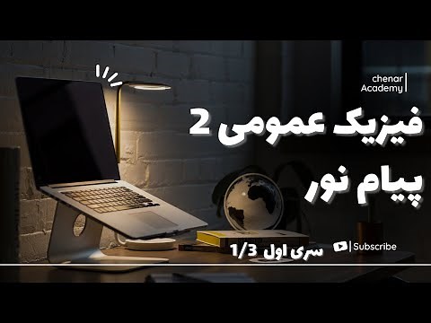 فیزیک عمومی 2 - پیام نور - همراه درسنامه - سری اول - 1/3
