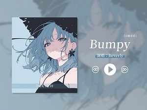 “日推到这首歌的人真的很有品味！”《Bumpy》