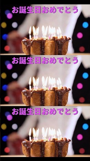 ハッピーバースデーソング 🎂 Happy Birthday Song 🎂 ハッピーバースデートゥユー🎂Happy Birthday To You 🎂 誕生日 ソング 🎂 お誕生日おめでとう