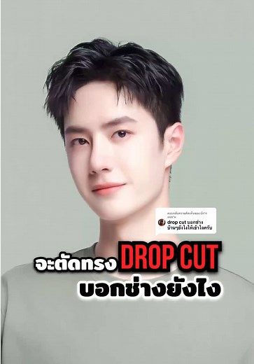 ตอบกลับ @บัก'ก แนน'น ตัดทรงผม Drop Cut บอกช่างยังไงให้เข้าใจ #ทรงผมชาย #ทรงผมชายเท่ๆ #สอนตัดผม #ตัดผมชายพิษณุโลก #stmbarbershop