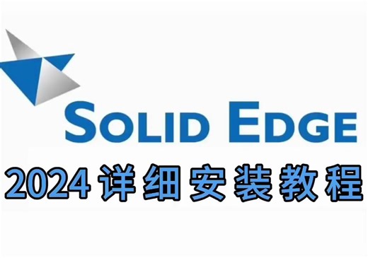 Solid Edge 2024软件下载附加详细安装教程