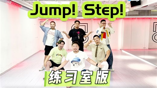 【熊猫堂】猛男必跳元气舞蹈《Jump! Step!》练习室版