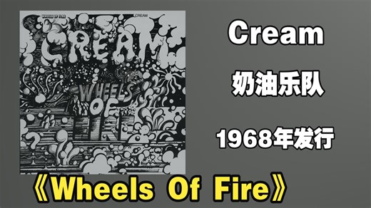 Cream（奶油乐队）1968年发行专辑《Wheels Of Fire》全球首张获得RIAA白金认证（销量超100万张）的双碟专辑【音频修复增强】