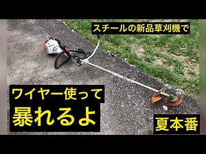 【草刈】スチールの草刈機でワイヤー使って草刈する#自給自足 #マナ・ファーム #草刈機 #刈払機 #田舎 #ワイヤー草刈