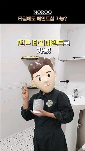 타일 위에도 페인트를 칠할 수 있다?!