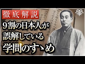 Fukuzawa Yukichi's "Encouragement of Learning" that is not taught in schools | Onagi Yoshiyuki