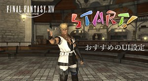 FF14｜ゲームを始めたらまっ先に確認すべき「おすすめUI設定」３つ