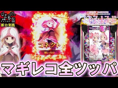【e マギアレコード 魔法少女まどか☆マギカ外伝】新台のマギレコ打ったら大変な事になったっ！＜京楽産業＞～パチ私伝～