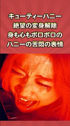 Cutie Honey's transformation is undone in despair; Honey's face shows her agony, both physically ...