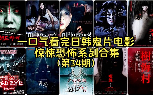 12部日韩恐怖系列鬼片电影合集，一口气看完-白天刷不到，晚上逃不掉，记得艾特你的大冤种一起看