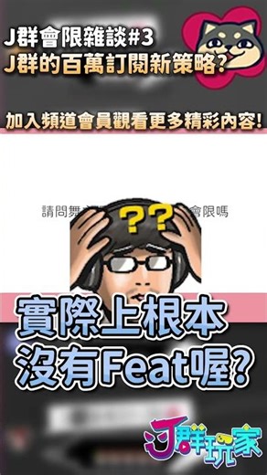 【會限雜談#3】Ｊ群的百萬訂閱新策略？ | 加入會員解鎖更多精彩內容 | Ｊ群玩家 #shorts