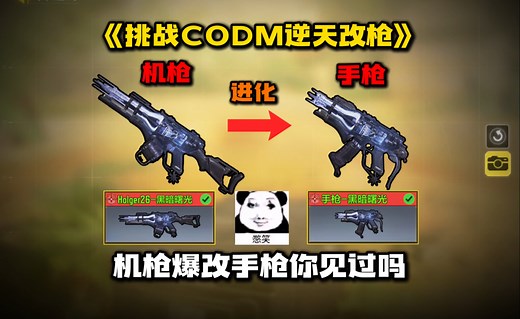 《使命召唤手游》挑战CODM逆天改枪！机枪爆改手枪打排位？