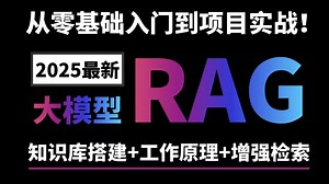 【RAG教程】企业级RAG系统全流程解析，从架构设计到落地实战！从入门到企业级实战！新手小白也能轻松拿捏！全程干货无废话！内含基础/应用/搭建智能体~_哔哩哔哩_bilibili