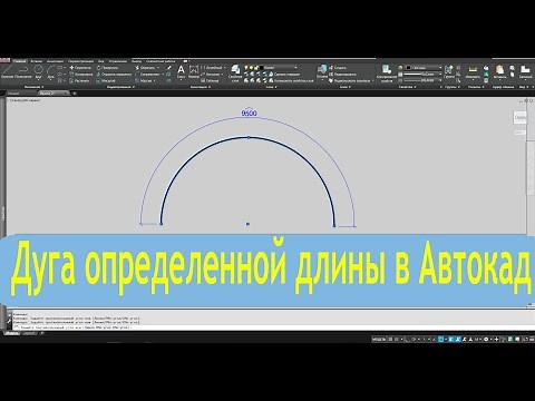 Дуга определенной длины в Автокад Как нарисовать сделать и задать размер
