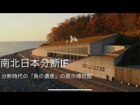 ［南北日本分断IF］勿来トンネル事件の遺産展示博物館「勿来（なこそ）トンネル記念館」
