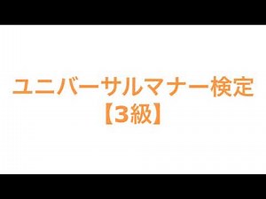 ユニバーサルマナー検定【3級】