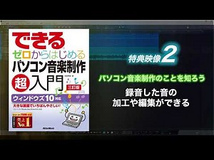 2 録音した音の加工や編集ができる｜できる ゼロからはじめるパソコン音楽制作超入門【三訂版】