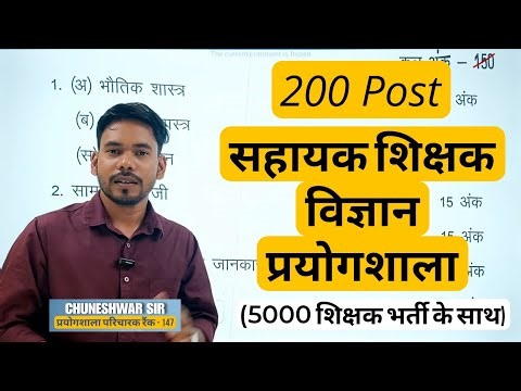 200 Post विज्ञान प्रयोगशाला (Lab Assistant) Syllabus - 5000 शिक्षक भर्ती के साथ प्रयोगशाला की भर्ती