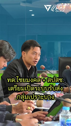 เปิดระบบรับส่งกลุ่มผู้เปราะบางในไชยมงคล