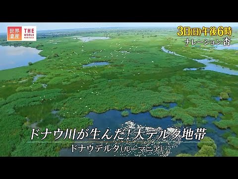 『世界遺産』7/3(日) ドナウデルタ 〜 ドナウ川が生んだ 大デルタ地帯【TBS】