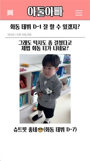 화동 데뷔 D-1 잘 할 수 있겠지?