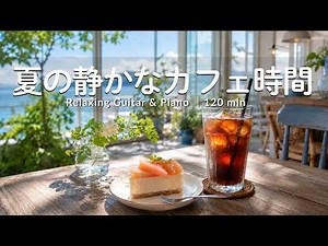 途中広告なし【癒しBGM】海を眺めながら過ごす、静かなカフェ時間☕🌿｜海辺のカフェで、ほっとひと息。 | Relaxing Guitar & Piano – 120min