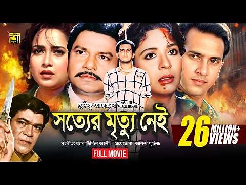 Sotter Mrittu Nei | সত্যের মৃত্যু নেই | Shalman Shah, Shahnaz, Shabana & Alamgir | Bangla Full Movie