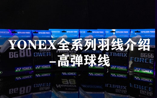 【羽毛球】听说BG66U是王道？尤尼克斯YY全系列羽线介绍之高弹球线介绍