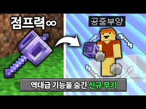 모르면 손해보는 역대급 기술! 마인크래프트 1.21 철퇴 업데이트
