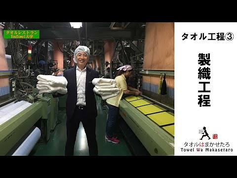 タオルジャカード織機で製織工程の紹介