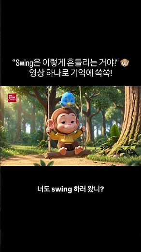 'Swing' 영상 하나로 기억에 쏙쏙! 🐵🐦 (Feat. 숲속 그네 타기)
