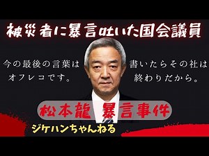 国会議員が国民をナメているのがよくわかる事件【民主党・松本龍 被災地暴言事件まとめ】