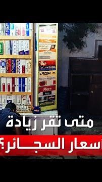 "بلبلة في سوق السجائر".. لماذا تراجعت "فيليب موريس" عن زيادة الأسعار بعد ساعات من رفعها؟