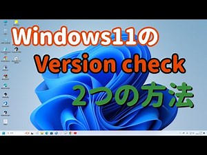 Windows11のバージョンの確認方法について