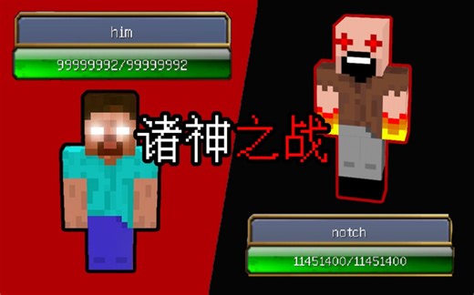 MC诸神之战！一亿血的him大战Notch，谁会是赢家？