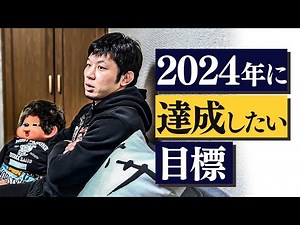 斎藤裕の目標【2024の決意】