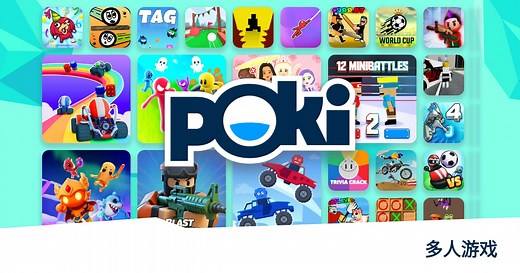 多人游戏 🎮 - 免费在线玩! | Poki (宝玩)