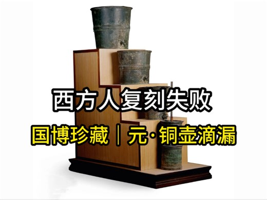 西方人复刻失败的国博珍藏：元代铜壶滴漏