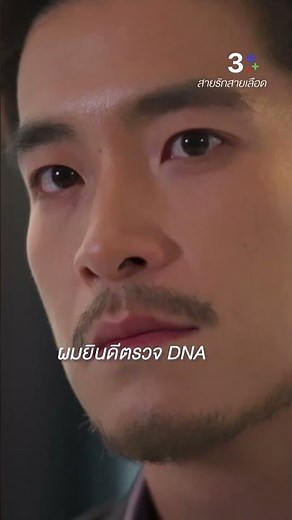 ผมยินดีตรวจ DNA #สายรักสายเลือด #อาเล็กธีรเดช #ต๊ะวริษฐ์ #อาลีน่าโด๊หลิ่ง #จ็อบธัชพล#ละครช่อง3