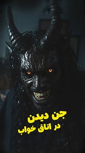 Phobia Dastan Tarsnak | ‎دوستی از #وحشتناکترین تجربه خودش میگه از #جن دیدن ، هنگامی که به خونه اون رفته بوده! . . . . . . . . . #دعانویسی #طلسم #فلاروس #ترسناک‎ | Instagram