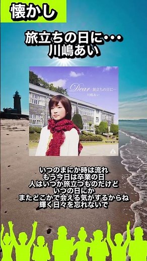 【#懐かし図鑑23】🎧旅立ちの日に･･･/川嶋あい「いつのまにか時は流れ もう今日は卒業の日」#カラオケで歌いたい#曲紹介#川嶋あい#旅立ちの日に