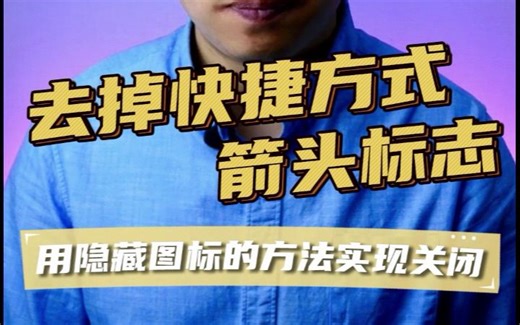 关闭快捷方式图标箭头、删除快捷方式小箭头 #如何去除桌面快捷方式上的箭头