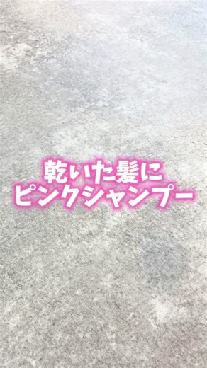 乾いた髪にピンクシャンプー使うと濃く染まる？！検証してみた✨💪 #ピンクカラー #ピンクシャンプー #プリュスオー #派手髪 #セルフカラー #ブリーチカラー #ハイトーン