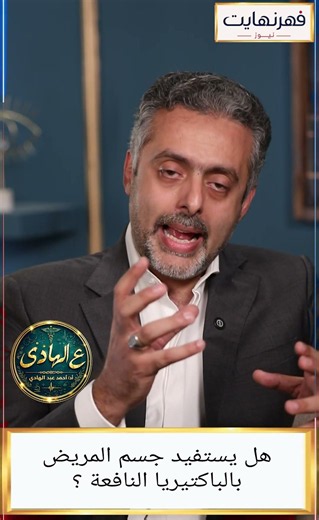🦠 البكتيريا النافعة... خط الدفاع الأول للجسم؟