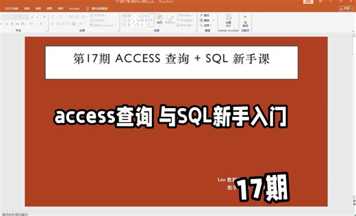 17 access查询与SQL语句入门